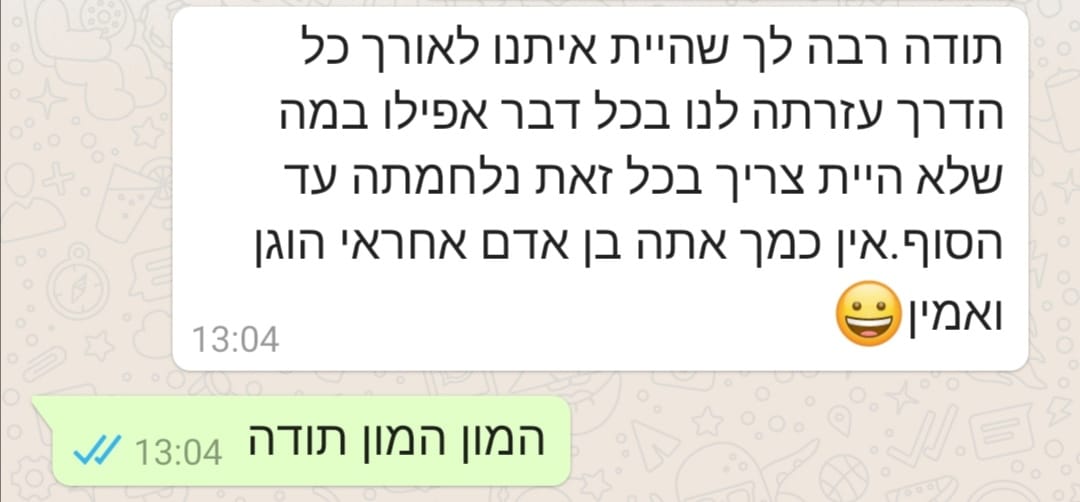 הודעת תודה מלקוח בוואטסאפ